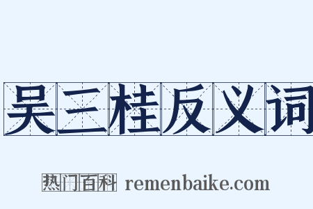 吴三桂反义词是什么意思的图片
